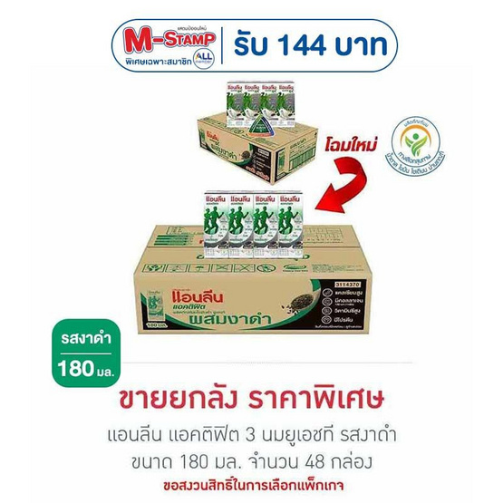 แอนลีน แอคติฟิต 3 นมยูเอชที รสงาดำ 180 มล. (ยกลัง 48 กล่อง)