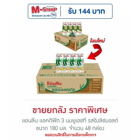 แอนลีน แอคติฟิต 3 นมยูเอชที รสอิงลิชมอลต์ 180 มล. (ยกลัง 48 กล่อง)