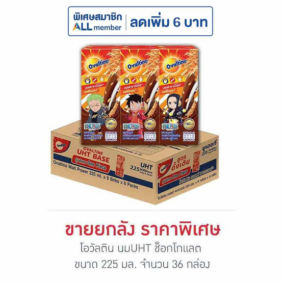 โอวัลติน นมUHT ช็อกโกแลต 225 มล. (ยกลัง 36 กล่อง)