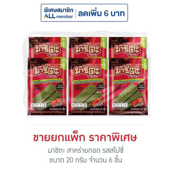 มาชิตะ สาหร่ายทอด รสสไปซี่ 20 กรัม (แพ็ก 6 ชิ้น)