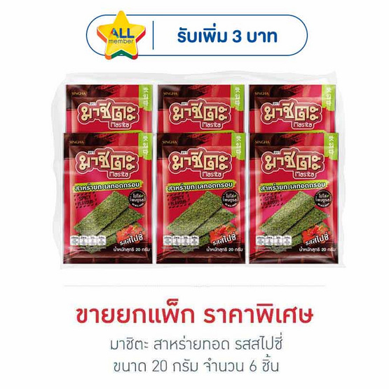 มาชิตะ สาหร่ายทอด รสสไปซี่ 20 กรัม (แพ็ก 6 ชิ้น)