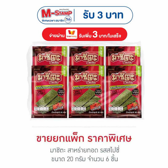 มาชิตะ สาหร่ายทอด รสสไปซี่ 20 กรัม (แพ็ก 6 ชิ้น)
