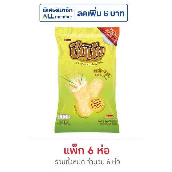 ชินมัย ข้าวอบกรอบรสต้นตำรับ 60 กรัม (แพ็ก 6 ชิ้น) ชินมัย ข้าวอบกรอบรสต้นตำรับ 60 กรัม (แพ็ก 6 ชิ้น)