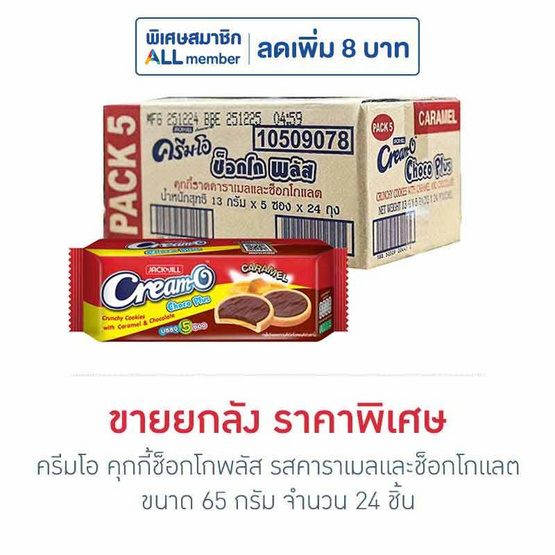 ครีมโอ คุกกี้ช็อกโกพลัส รสคาราเมลและช็อกโกแลต 65 กรัม (ยกลัง 24 ชิ้น)