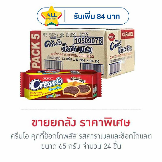 ครีมโอ คุกกี้ช็อกโกพลัส รสคาราเมลและช็อกโกแลต 65 กรัม (ยกลัง 24 ชิ้น)