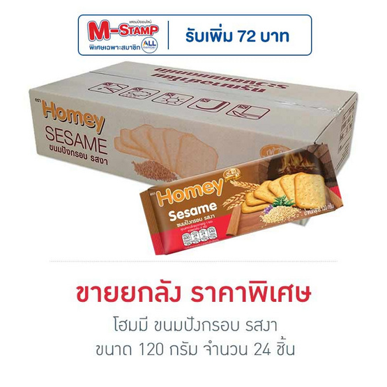 โฮมมี ขนมปังกรอบ รสงา 120 กรัม (ยกลัง 24 ชิ้น)