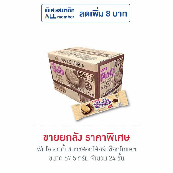 ฟันโอ คุกกี้แซนวิชสอดไส้ครีมช็อกโกแลต 67.5 กรัม (ยกลัง 24 ชิ้น)