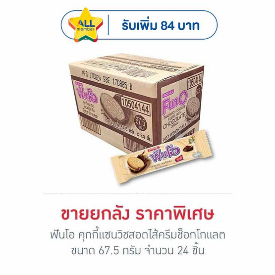 ฟันโอ คุกกี้แซนวิชสอดไส้ครีมช็อกโกแลต 67.5 กรัม (ยกลัง 24 ชิ้น)