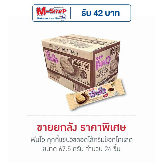 ฟันโอ คุกกี้แซนวิชสอดไส้ครีมช็อกโกแลต 67.5 กรัม (ยกลัง 24 ชิ้น)