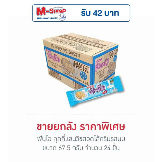 ฟันโอ คุกกี้แซนวิชสอดไส้ครีมรสนม 67.5 กรัม (ยกลัง 24 ชิ้น)