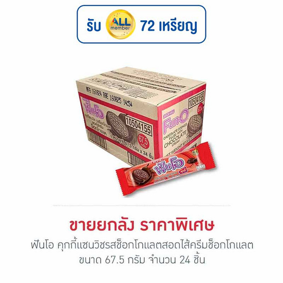 ฟันโอ คุกกี้แซนวิชรสช็อกโกแลตสอดไส้ครีมช็อกโกแลต 67.5 กรัม (ยกลัง 24 ชิ้น)