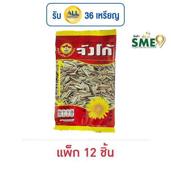 จังโก้ เมล็ดทานตะวันมีเปลือก 35 กรัม (แพ็ก 12 ชิ้น)