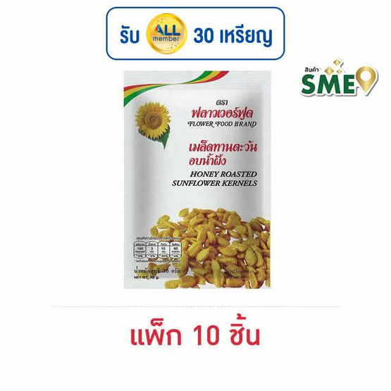 ฟลาวเวอร์ฟูด เมล็ดทานตะวันอบน้ำผึ้ง 30 กรัม (แพ็ก 10 ชิ้น)