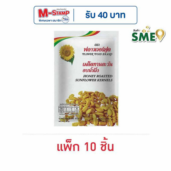 ฟลาวเวอร์ฟูด เมล็ดทานตะวันอบน้ำผึ้ง 30 กรัม (แพ็ก 10 ชิ้น)