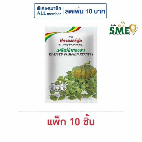 ฟลาวเวอร์ฟูด เมล็ดฟักทองอบ 25 กรัม (แพ็ก 10 ชิ้น)