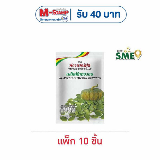 ฟลาวเวอร์ฟูด เมล็ดฟักทองอบ 25 กรัม (แพ็ก 10 ชิ้น)