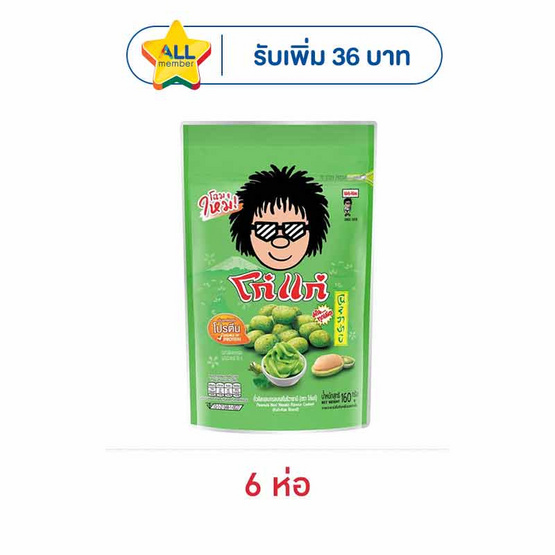 โก๋แก่ ถั่วลิสงอบกรอบ รสโนริวาซาบิ 160 กรัม (6 ชิ้น)