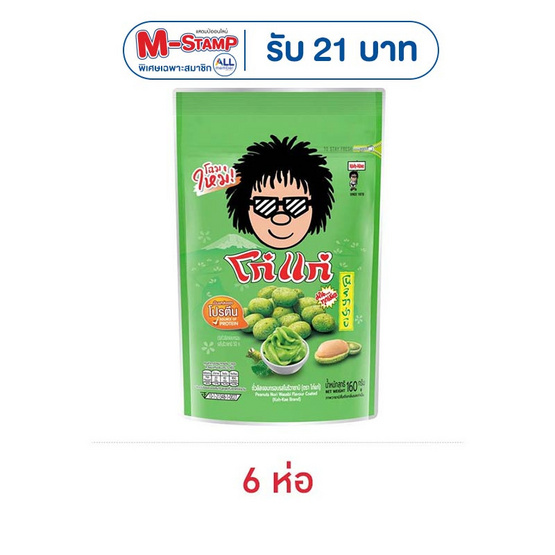 โก๋แก่ ถั่วลิสงอบกรอบ รสโนริวาซาบิ 160 กรัม (6 ชิ้น)