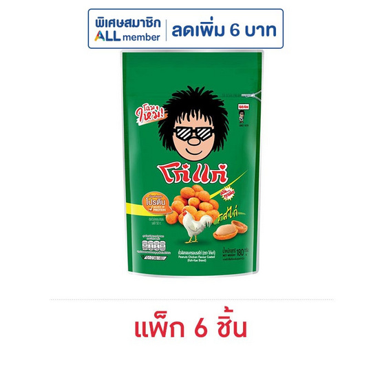 โก๋แก่ ถั่วลิสงอบกรอบ รสไก่ 180 กรัม (6 ชิ้น)