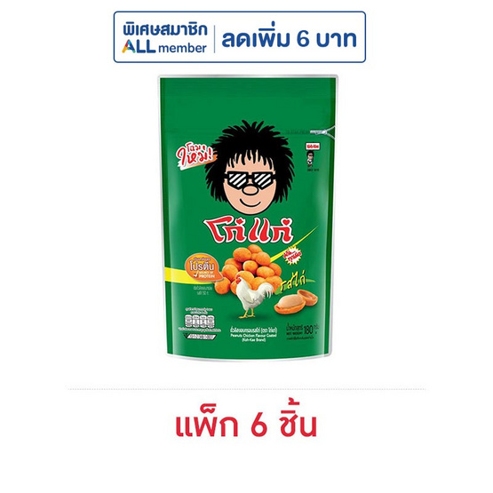 โก๋แก่ ถั่วลิสงอบกรอบ รสไก่ 180 กรัม (6 ชิ้น) โก๋แก่ ถั่วลิสงอบกรอบ รสไก่ 180 กรัม (6 ชิ้น)