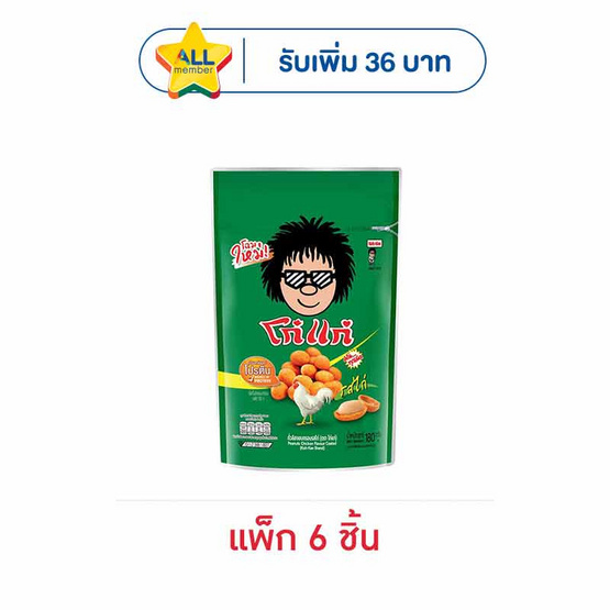 โก๋แก่ ถั่วลิสงอบกรอบ รสไก่ 180 กรัม (6 ชิ้น)
