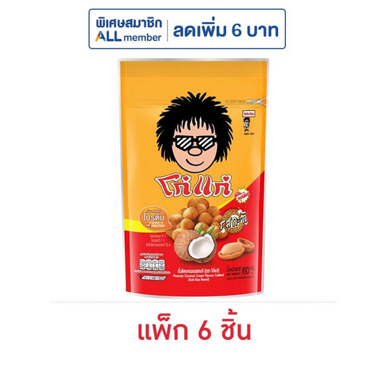 โก๋แก่ ถั่วลิสงอบกรอบ รสกะทิ 180 กรัม (6 ชิ้น)