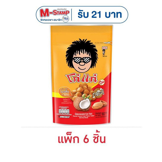 โก๋แก่ ถั่วลิสงอบกรอบ รสกะทิ 180 กรัม (6 ชิ้น)