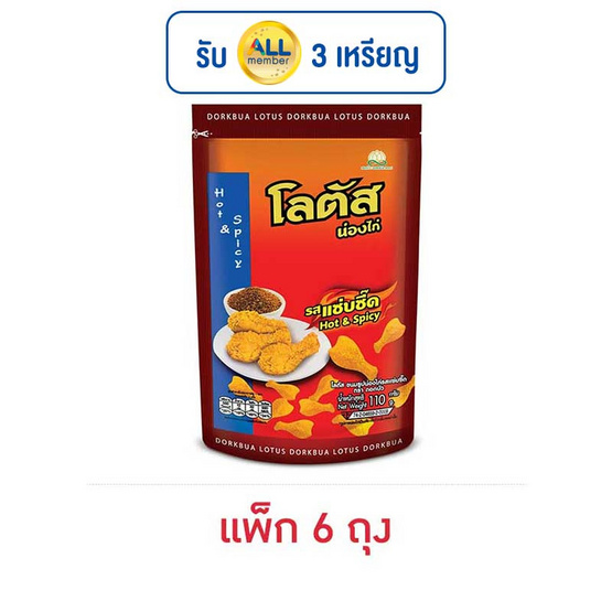 โลตัส ขนมน่องไก่ รสแซ่บซี๊ด 110 กรัม (แพ็ก 6 ถุง) โลตัส ขนมน่องไก่ รสแซ่บซี๊ด 110 กรัม (แพ็ก 6 ถุง)