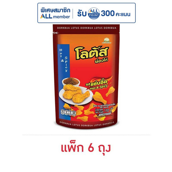 โลตัส ขนมน่องไก่ รสแซ่บซี๊ด 110 กรัม (แพ็ก 6 ถุง)