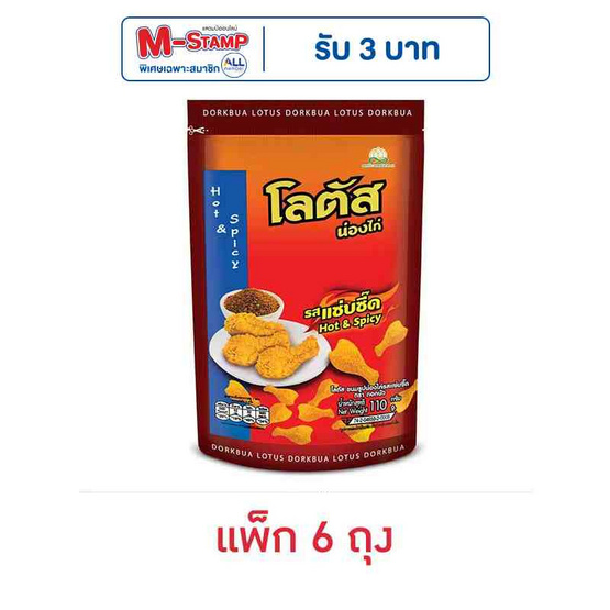 โลตัส ขนมน่องไก่ รสแซ่บซี๊ด 110 กรัม (แพ็ก 6 ถุง)