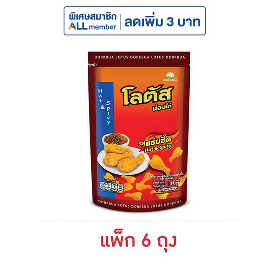 โลตัส ขนมน่องไก่ รสแซ่บซี๊ด 110 กรัม (แพ็ก 6 ถุง)