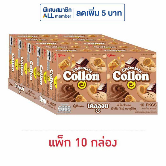 กูลิโกะโคลลอน รสช็อกโกแลต 41 กรัม (แพ็ก 10 ชิ้น)
