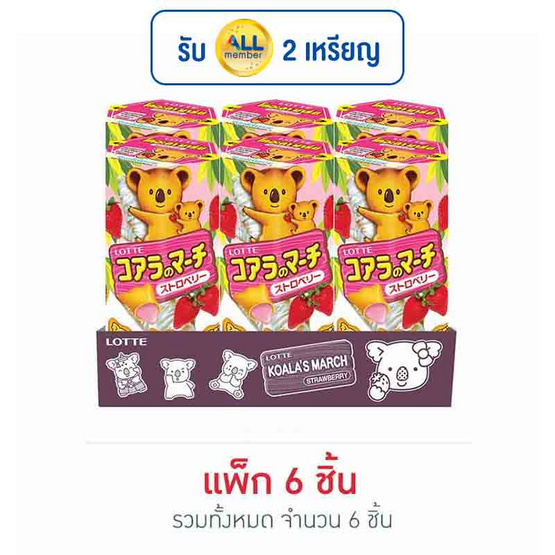 โคอะลามาร์ช บิสกิตสอดไส้รสสตรอเบอร์รี่ 37 กรัม (แพ็ก 6 ชิ้น) โคอะลามาร์ช บิสกิตสอดไส้รสสตรอเบอร์รี่ 37 กรัม (แพ็ก 6 ชิ้น)
