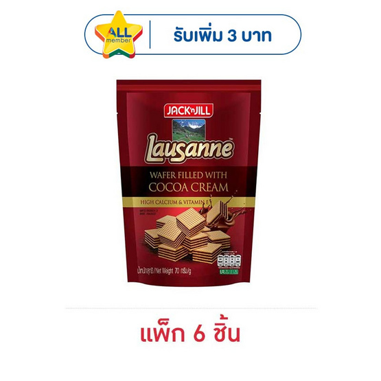 โลซาน เวเฟอร์สอดไส้ครีมรสโกโก้ 70 กรัม (แพ็ก 6 ชิ้น)