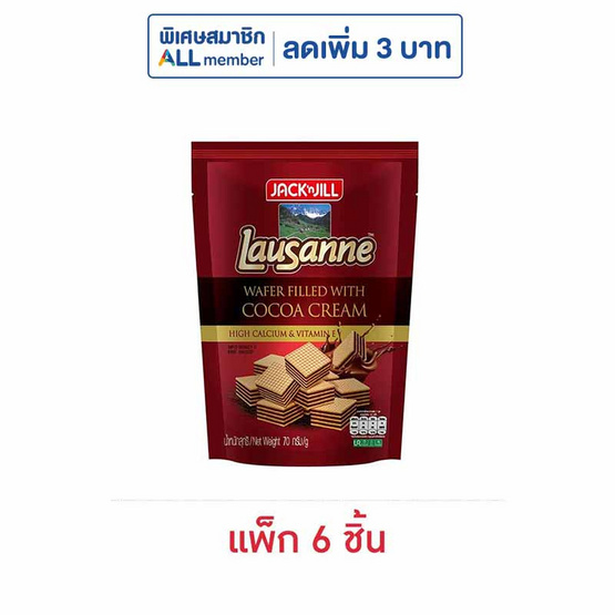 โลซาน เวเฟอร์สอดไส้ครีมรสโกโก้ 70 กรัม (แพ็ก 6 ชิ้น)