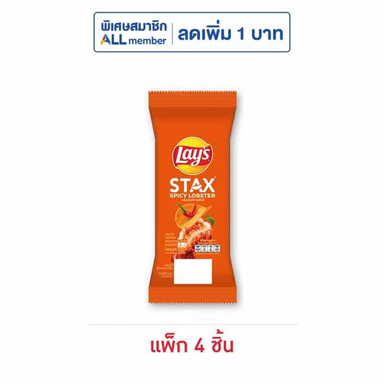 เลย์สแตคส์ รสกุ้งมังกรสไปซี่ (ซอง) 35 กรัม (แพ็ก 4 ชิ้น)