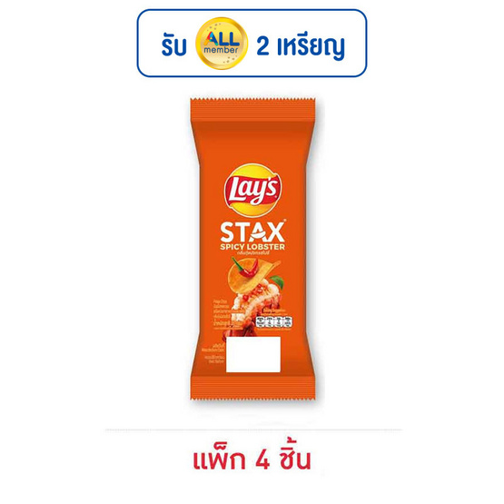 เลย์สแตคส์ รสกุ้งมังกรสไปซี่ (ซอง) 35 กรัม (แพ็ก 4 ชิ้น) เลย์สแตคส์ รสกุ้งมังกรสไปซี่ (ซอง) 35 กรัม (แพ็ก 4 ชิ้น)