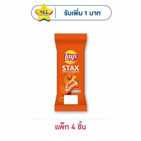 เลย์สแตคส์ รสกุ้งมังกรสไปซี่ (ซอง) 35 กรัม (แพ็ก 4 ชิ้น)