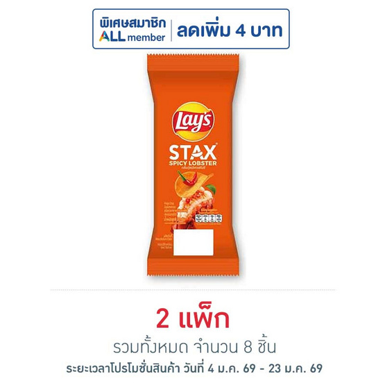 เลย์สแตคส์ รสกุ้งมังกรสไปซี่ (ซอง) 35 กรัม (แพ็ก 4 ชิ้น)