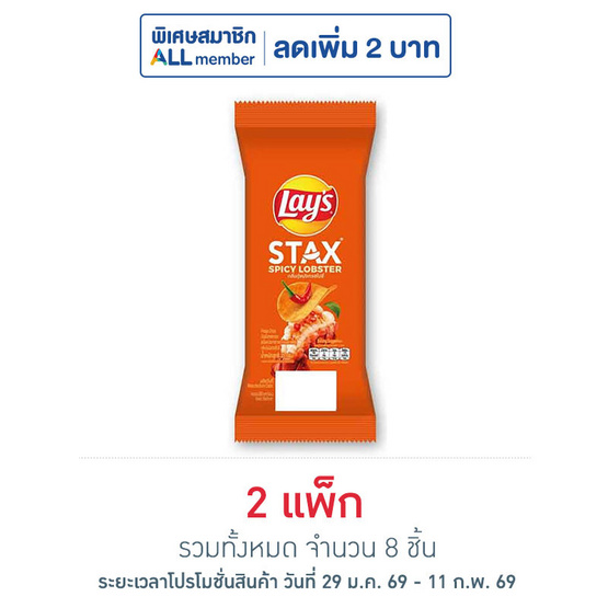 เลย์สแตคส์ รสกุ้งมังกรสไปซี่ (ซอง) 35 กรัม (แพ็ก 4 ชิ้น)