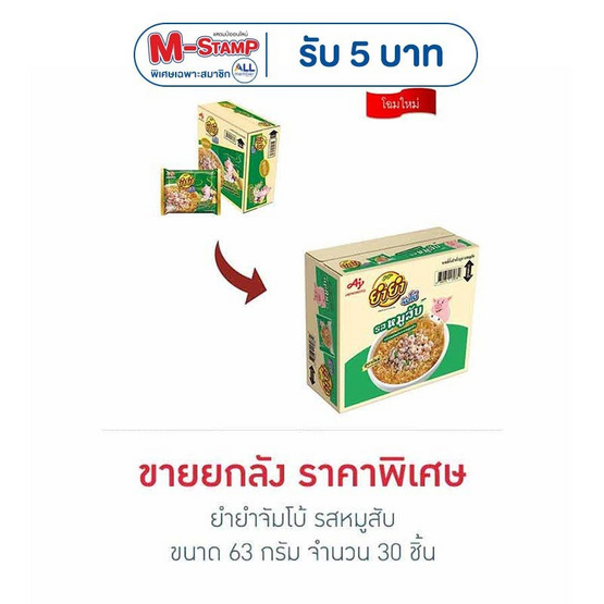 ยำยำจัมโบ้ รสหมูสับ 63 กรัม (ยกลัง 30 ชิ้น)