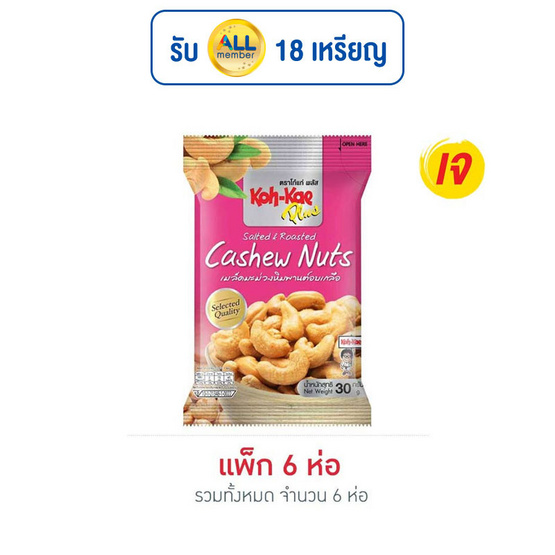 โก๋แก่ พลัส เมล็ดมะม่วงหิมพานต์อบเกลือ 30 กรัม (แพ็ก 6 ชิ้น)