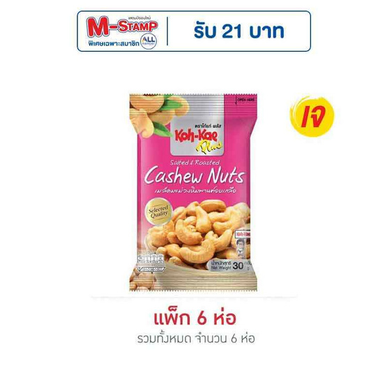 โก๋แก่ พลัส เมล็ดมะม่วงหิมพานต์อบเกลือ 30 กรัม (แพ็ก 6 ชิ้น) โก๋แก่ พลัส เมล็ดมะม่วงหิมพานต์อบเกลือ 30 กรัม (แพ็ก 6 ชิ้น)