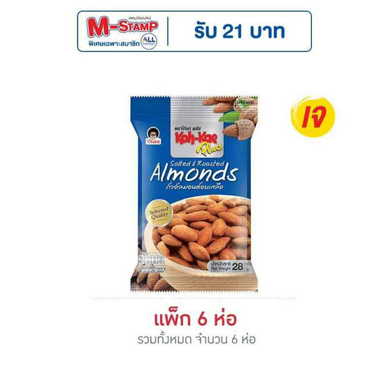 โก๋แก่ พลัส ถั่วอัลมอนด์อบเกลือ 28 กรัม (แพ็ก 6 ชิ้น)