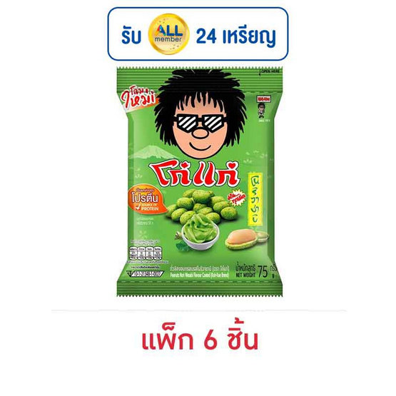 โก๋แก่ ถั่วลิสงกรอบ รสโนริวาซาบิ 75 กรัม (แพ็ก 6 ชิ้น) โก๋แก่ ถั่วลิสงกรอบ รสโนริวาซาบิ 75 กรัม (แพ็ก 6 ชิ้น)