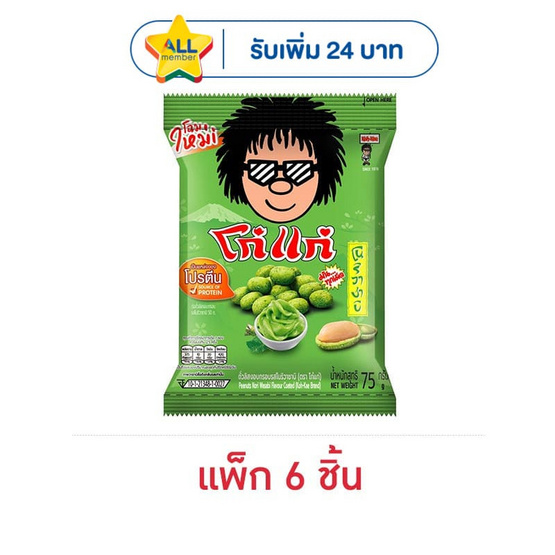 โก๋แก่ ถั่วลิสงกรอบ รสโนริวาซาบิ 75 กรัม (แพ็ก 6 ชิ้น)