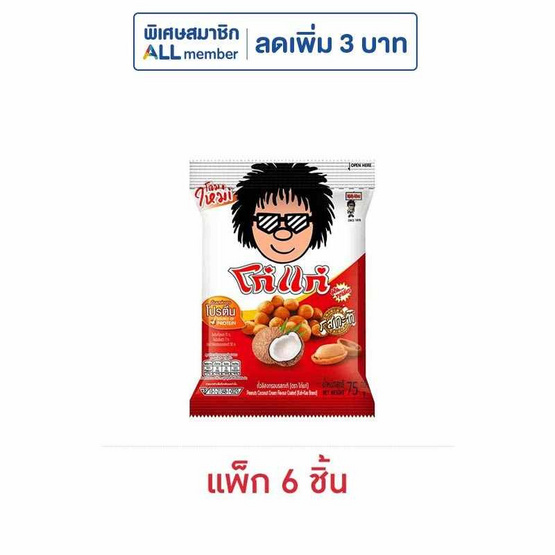โก๋แก่ ถั่วลิสงกรอบ รสกะทิ 75 กรัม (แพ็ก 6 ชิ้น)