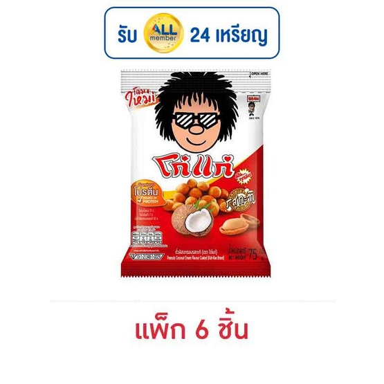 โก๋แก่ ถั่วลิสงกรอบ รสกะทิ 75 กรัม (แพ็ก 6 ชิ้น) โก๋แก่ ถั่วลิสงกรอบ รสกะทิ 75 กรัม (แพ็ก 6 ชิ้น)