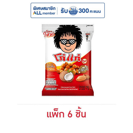 โก๋แก่ ถั่วลิสงกรอบ รสกะทิ 75 กรัม (แพ็ก 6 ชิ้น)