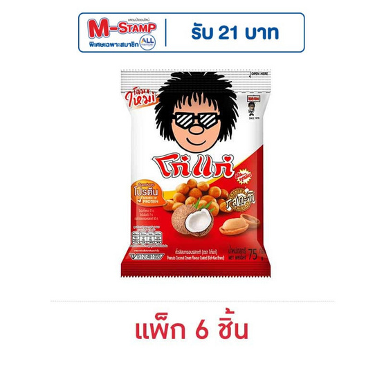 โก๋แก่ ถั่วลิสงกรอบ รสกะทิ 75 กรัม (แพ็ก 6 ชิ้น) โก๋แก่ ถั่วลิสงกรอบ รสกะทิ 75 กรัม (แพ็ก 6 ชิ้น)